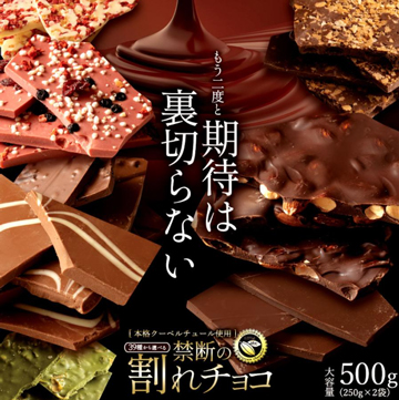 【Yahoo!】人気の訳ありチョコレート 割れチョコ 37種類 本格クーベルチュール使用 250g×2