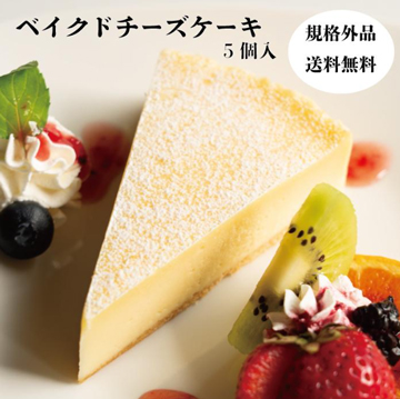 【Yahoo!】人気の訳ありケーキ 規格外チーズケーキ 5個入り 冷凍