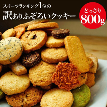 【Yahoo!】人気の訳あり洋菓子 ふぞろいのクッキー 焼き菓子 12種類 800g