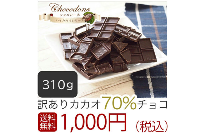 訳ありチョコレート カカオ70％ 310g 1,000円