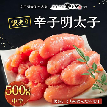 【Amazon】訳あり辛子明太子 博多 やまや うちのめんたい 切子 500g