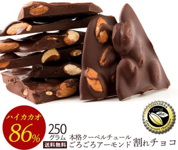 【Amazon】人気の訳ありチョコレート 割れチョコ カカオ86% ごろごろアーモンド 250g