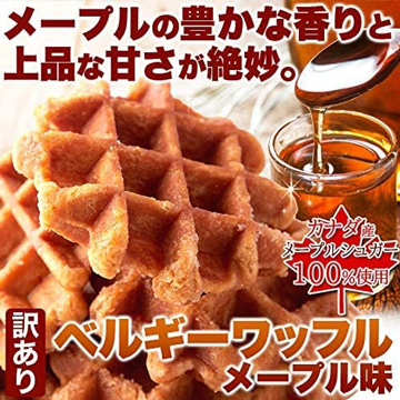 【Amazon】人気の訳あり洋菓子 ベルギーワッフル メープル 500g