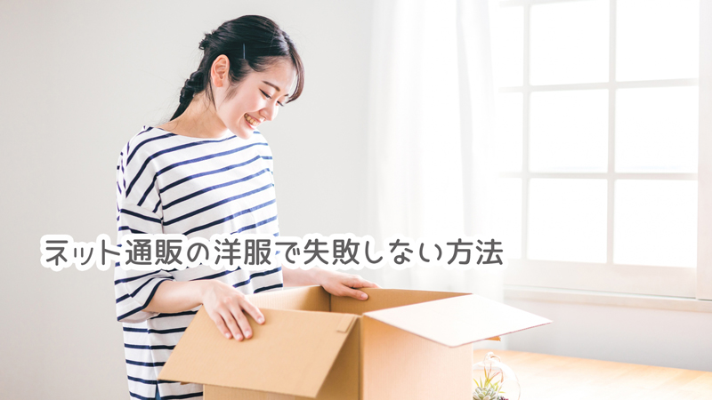 ネット通販で訳あり洋服を購入する時に失敗しない方法