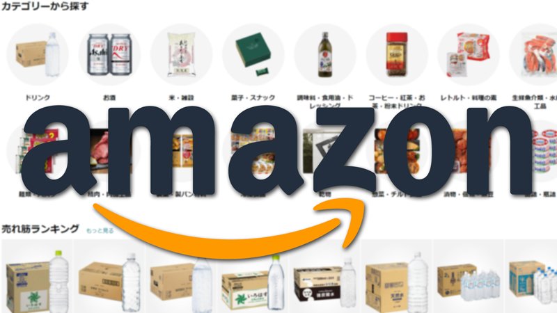 Amazonでの食料品を常に安く買う方法は３種類