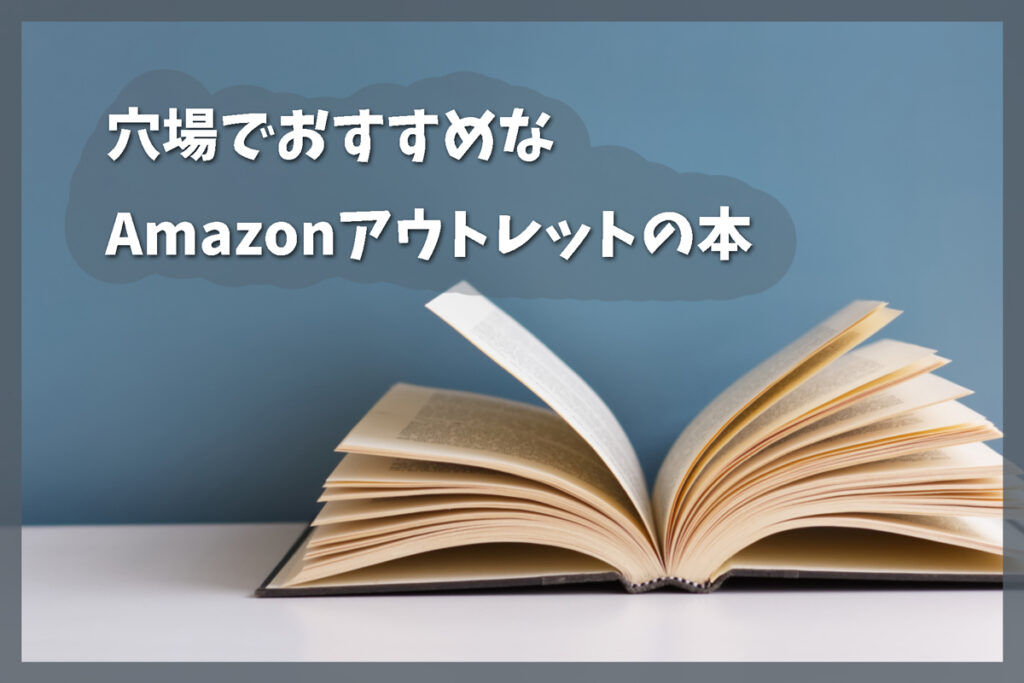 本や漫画・雑誌はAmazonアウトレットで最大80%オフ