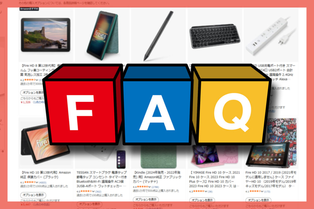 Amazonアウトレットでのよくある質問（FAQ）