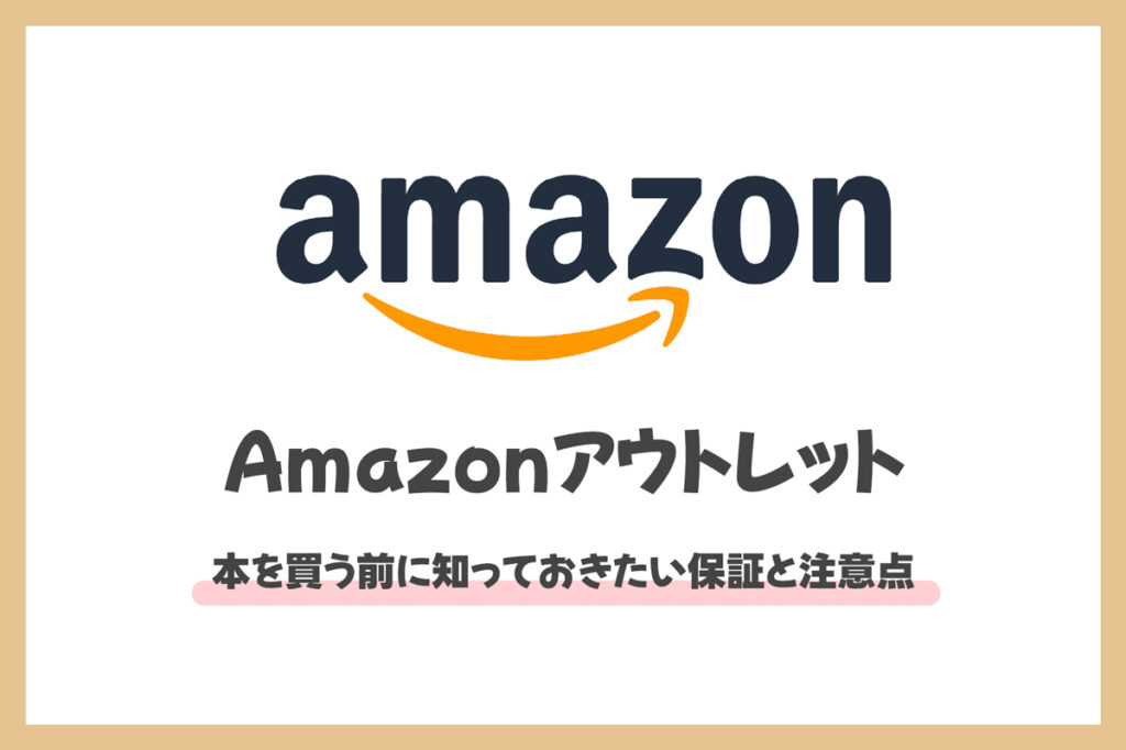 Amazonアウトレットで本を買う前に知っておきたい「保証と注意点」