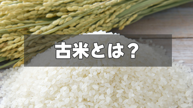 古米や熟成米ってどんなお米