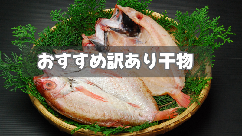 口コミ評価がバツグンのおすすめ訳あり干物