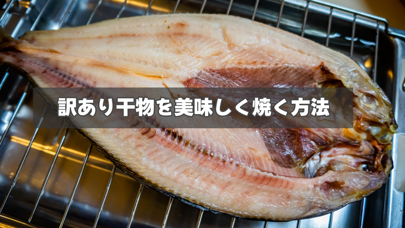 訳あり干物を上手においしく焼く方法