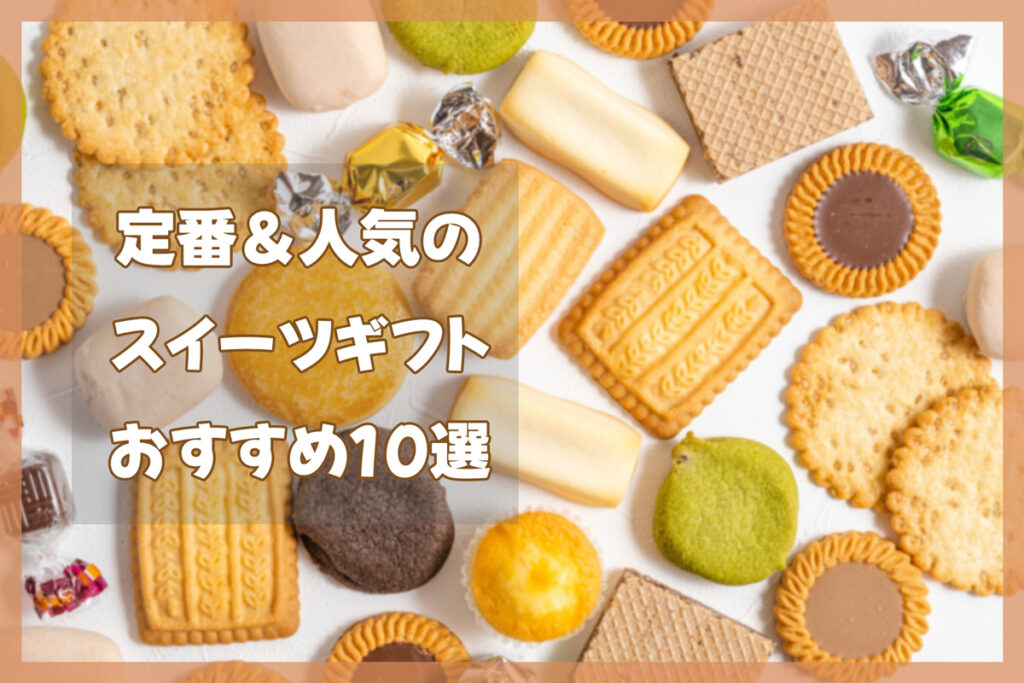 Amazonで2,000円以下！人気の個包装スイーツ・詰め合わせギフトおすすめ10選
