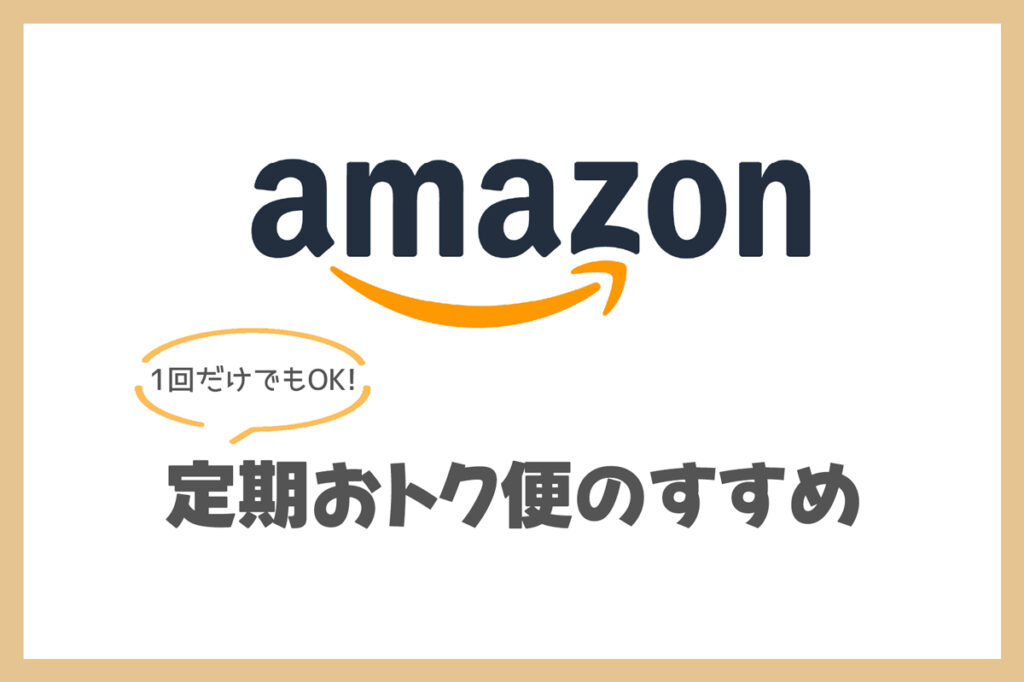知らないと損！Amazonでお菓子をさらに安く買う「定期便」の裏ワザ