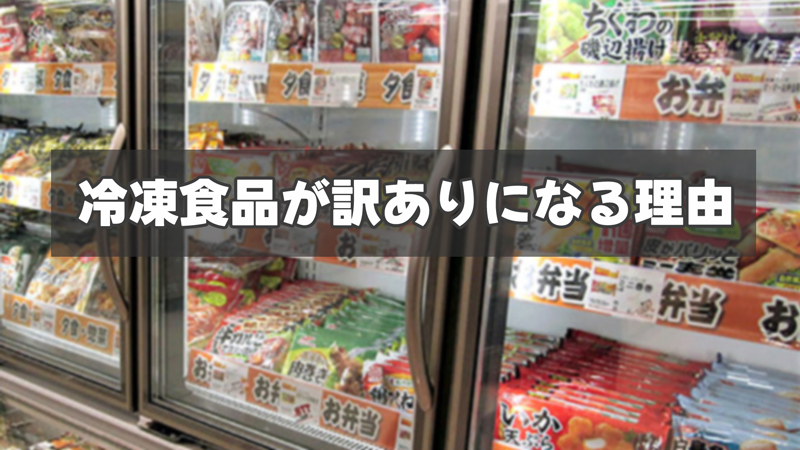 通販の冷凍食品が訳ありになる理由