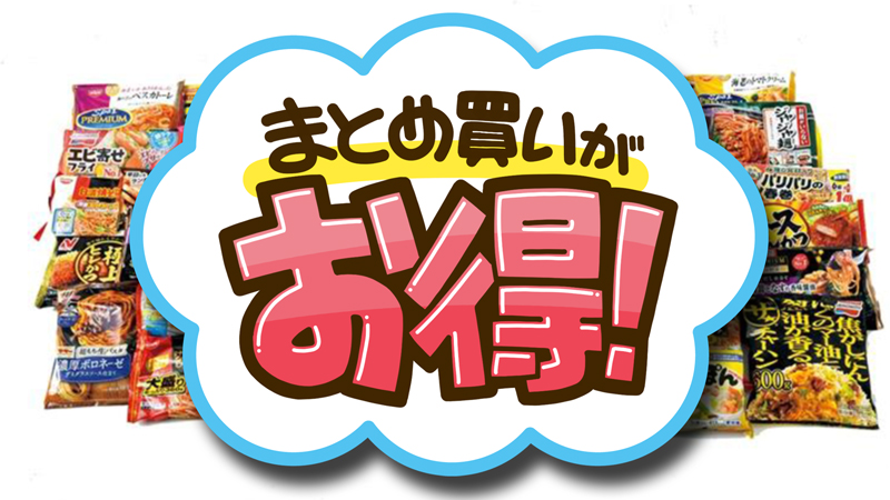 通販の訳あり冷凍食品はまとめ買いがお得