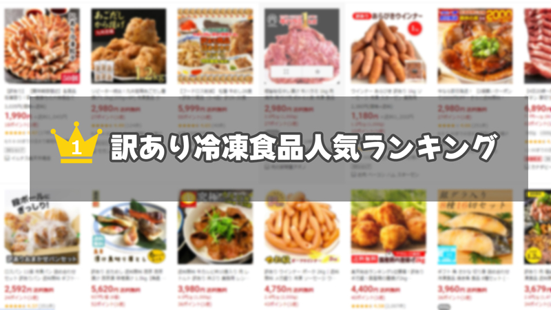 訳あり冷凍食品通販ECモール別の人気ランキング