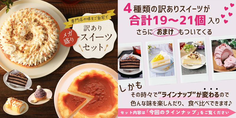 コンアフィットの訳ありスイーツのケーキセットはコスパが高い