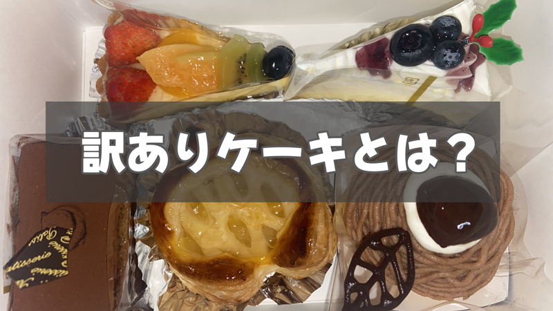 通販の訳ありケーキって実際どうなの？