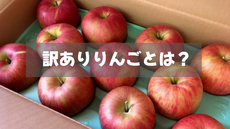 訳ありりんごとは？なった理由や販売している訳