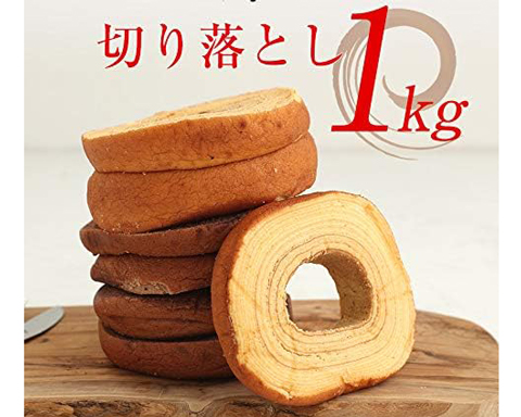 バウムクーヘン 訳ありメガ盛り1kg 種類は工場長おまかせ