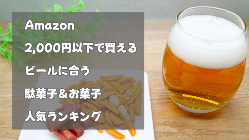 Amazonで2,000円以下で買える駄菓子＆お菓子人気のおつまみ系10選