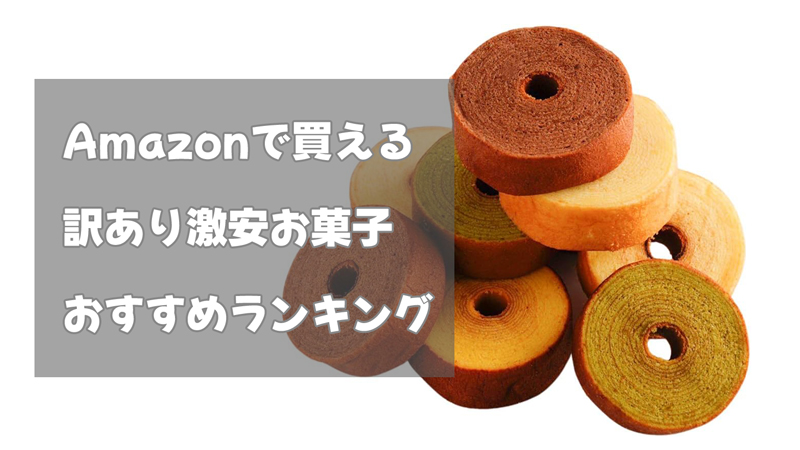 Amazonで買える訳あり激安お菓子おすすめ10選