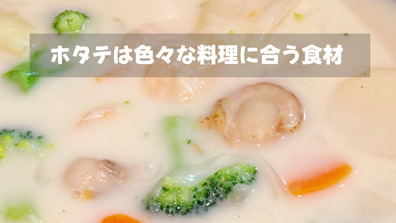 ホタテは世界中のどんな料理にも合う食材