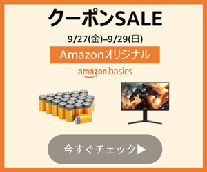 Amazonクーポンセール