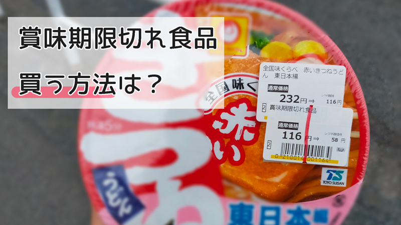 賞味期限切れの訳あり食品を買う方法は？