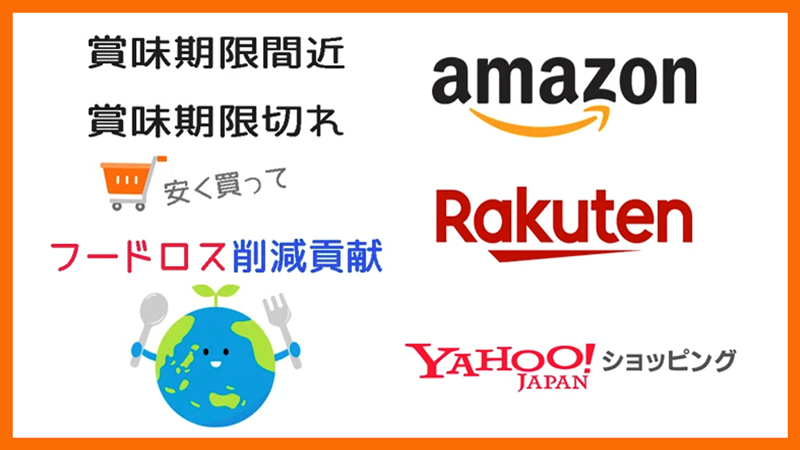 Amazonや楽天市場などでフードロスや賞味期限切れ間近の食品が買える